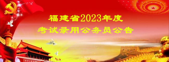 福建省2023年度考试录用公务员公