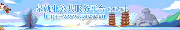 泉就业公共服务平台(调试版)(htt